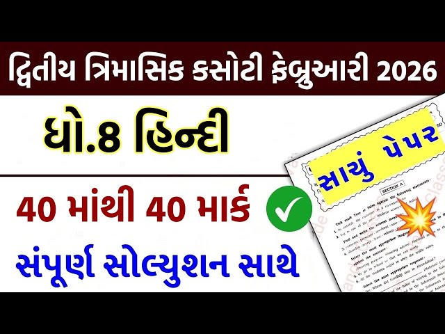 std 8 hindi trimasik paper solution 2026, std 8 trimasik kasoti hindi, std 8 hindi trimasik pariksha