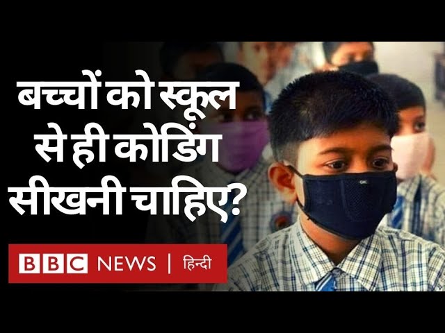 Computer Coding for Kids? क्या बच्चों को स्कूल से ही कंप्यूटर कोडिंग सीखने की ज़रूरत है (BBC Hindi)