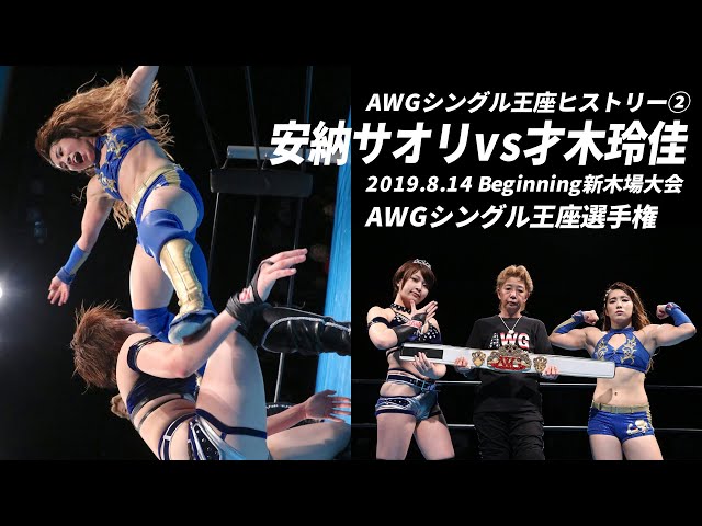 【安納サオリvs才木玲佳】AWGシングル王座ヒストリー②