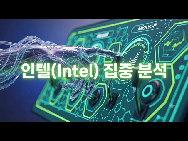[Stock Analysis] Intel In-Depth: AI Profits vs. Foundry Losses—Is a Turnaround Possible?