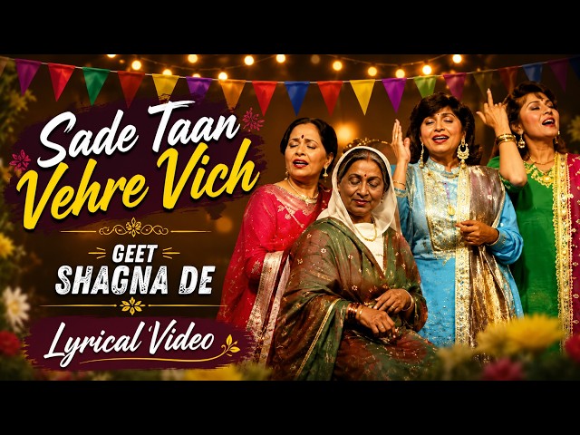 Sade Taan Vehre Vich (Lyrical) | Geet Shagna De | Punjabi Wedding Songs | Catrack