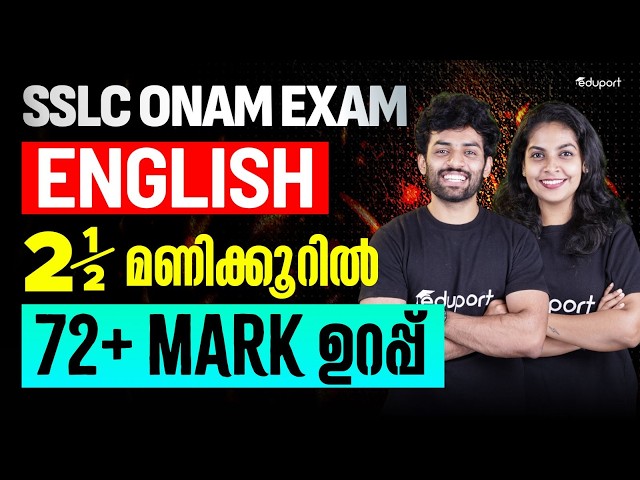 SSLC | English |2.5 മണിക്കൂറിൽ 72+ Mark ഉറപ്പ്  | Eduport SSLC