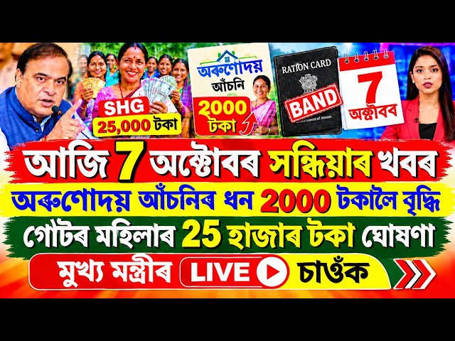 Assamese News Today 7 October Orunodoi Asoni 2000 SHG 25000 Ration Card Close Orunodoi News Today 