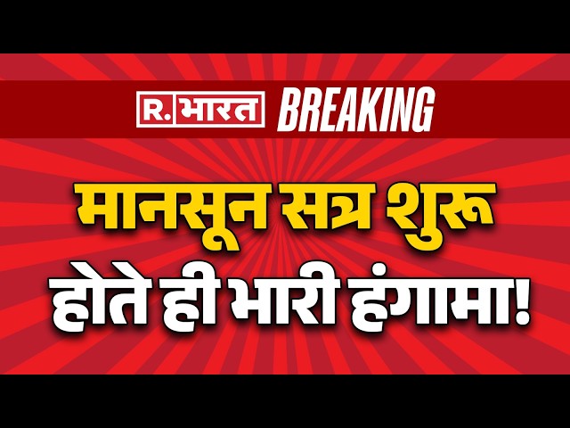 Lok Sabha Ruckus: मानसून सत्र शुरू होते ही भारी हंगामा! | Parliament Session | Om Birla | Breaking