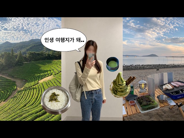 좋아하는 여행지가 하나 더 늘었다..💚 나만 알기 아까운 국내 소도시, 보성 여행