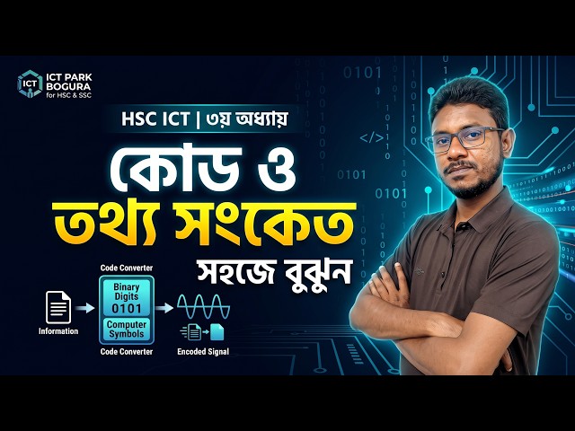 কোড ও তথ্য সংকেত | Code & Information Code সহজে বুঝুন | HSC ICT ৩য় অধ্যায় ১ম অংশ