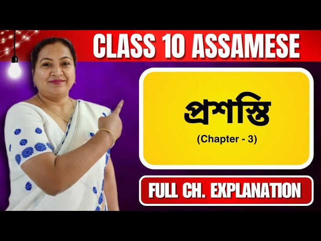 প্ৰশস্তি | Class 10 Assamese | Chapter 3 | Full Chapter Explanation  | 2024 - 25