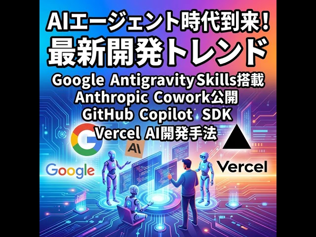 【2024年最新】AIエージェント時代到来！Google, Anthropic, Cursor最新動向＆Copilot終了と次世代SDK活用法