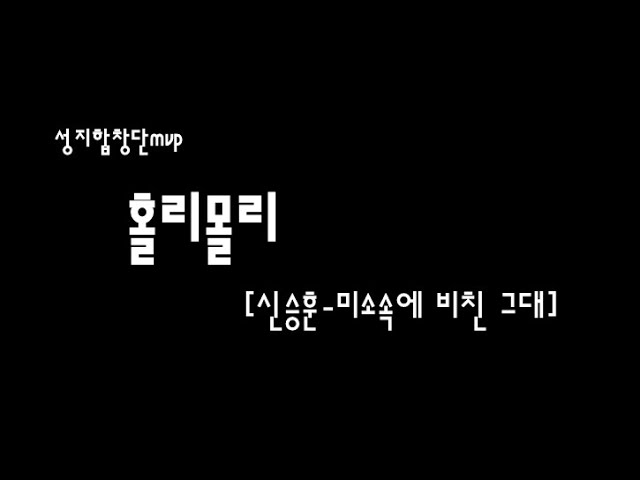 [Sub] 🔥홀리몰리[신승훈-미소속에 비친 그대] 22/3/12성지합창단{#안녕-너의 번호를 누르고}편 앵콜곡[발라드]🔥