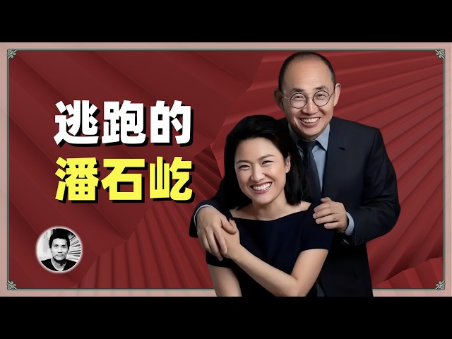 逃跑的潘石屹