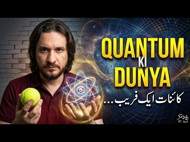 Quran & Quantum Physics : Is the Material World an Illusion? | کوانٹم فزکس اور قرآن