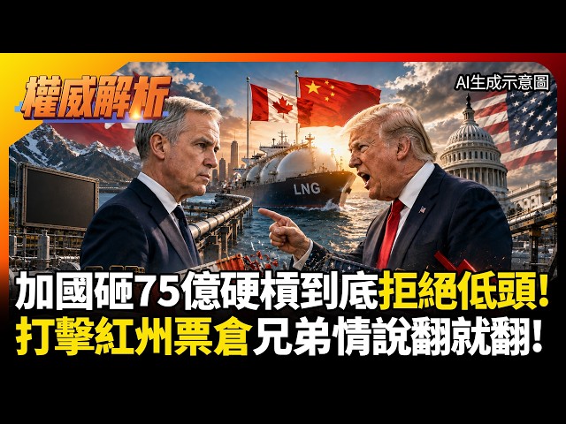 美加兄弟情小船說翻就翻! 加拿大拒跪川普反對黨相挺 反手聯中賣能源重擊紅州票倉 美國關稅大棒慘遭反噬!｜#權威解析 #環球大戰線 #寰宇全視界