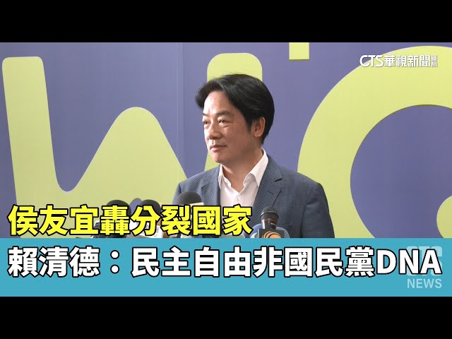 侯友宜轟分裂國家　賴清德：民主自由非國民黨DNA｜華視新聞 20230520