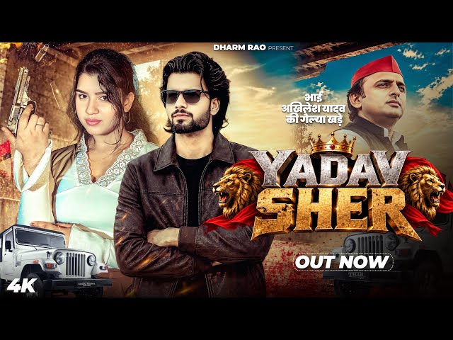 YADAV SHER (Official Video) Dharmrao Yadav | New Haryanvi Song 2026 | Yadav Song 