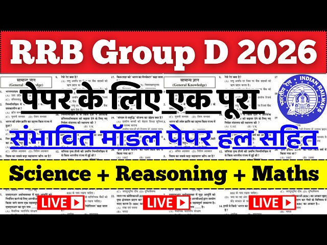 RRB Group D Model Paper 2026 || RRB Group D Paper Solution, Group D Important Questions, #groupdexam
