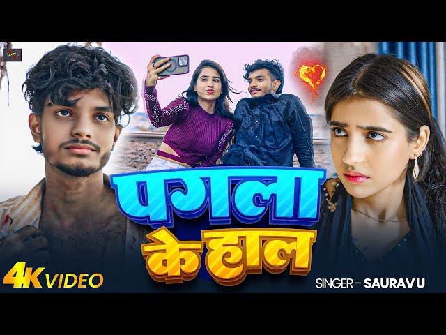#Video | #Saurav U | पगला के हाल | दर्दभरा #मगही गीत | Pagla Ke Haal | New #Maghi Sad Song 2025
