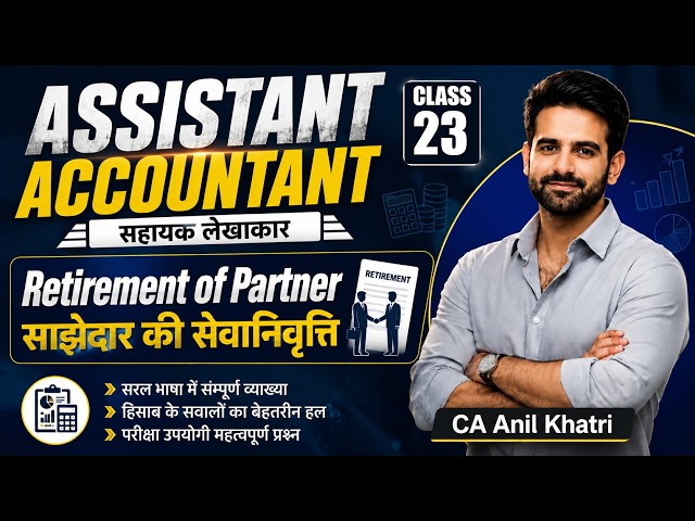 Assistant Accountant 2026 | retirement of partner | Class-23 by CA Anil Khatri Sir