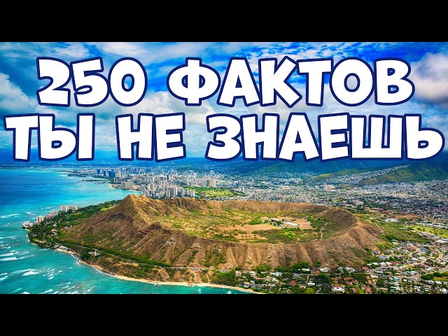 250 INTERESTING FACTS EVERYONE KNOWS EXCEPT YOU
