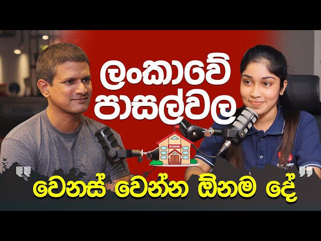 ලංකාවේ පාසල් වල වෙනස් වෙන්න ඕනම දේ | Malinda Alahakoon @TechTrackShow