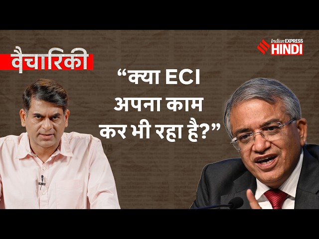 SIR: वोटर की परीक्षा? पूर्व चुनाव आयुक्त के बड़े सवाल! | Gyanesh Kumar | Vaichariki
