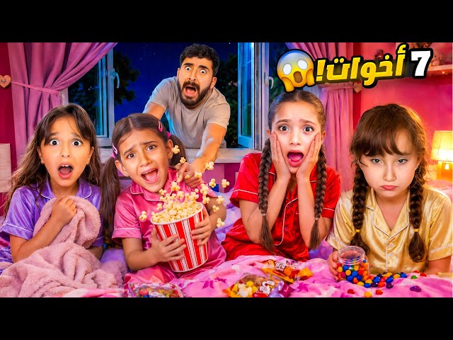     نايا صار عندها ٧ أخوات! 😱 | كابيتانو رفض آيسل تنام عنا😭