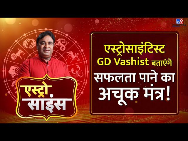 Astro Science Show: Gurudev GD Vashist बताएंगे सफलता पाने का अचूक मंत्र! |#TV9D