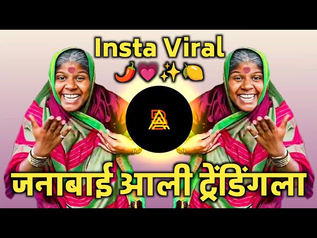 Janabai Ali Trending La | Vasteguna Huiya Song | जनाबाई आली ट्रेंडिंग ला Insta Viral Marathi DJ Song