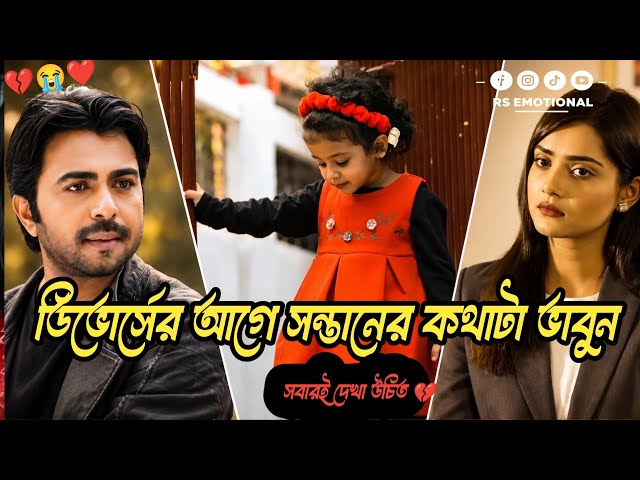 ডিভোর্সের আগে সন্তানের কথাটা ভাবুন! |Apurba | Tanjin Tisha | Emotional Drama | New Natok 2026