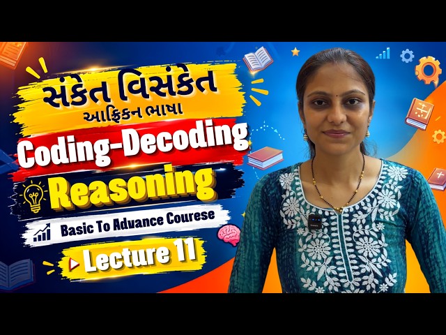 સંકેત વિસંકેત Coding Decoding આફ્રિકન ભાષા | Reasoning Course Lec 11