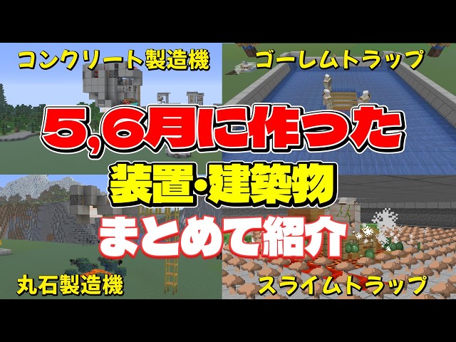 超効率ゴーレムトラップなど5，6月に作った装置、建築物をまとめて紹介！総集編【Java】　#マイクラ  #マインクラフト #minecraft #Minecraft