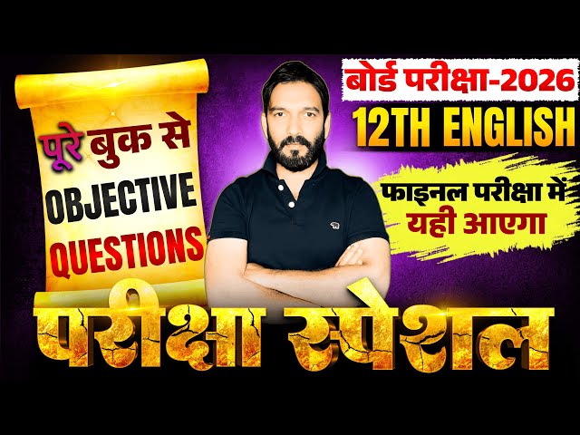 𝐁𝐢𝐡𝐚𝐫 𝐁𝐨𝐚𝐫𝐝 𝐂𝐥𝐚𝐬𝐬 𝟏𝟐 𝐄𝐧𝐠𝐥𝐢𝐬𝐡 𝐐𝐮𝐞𝐬𝐭𝐢𝐨𝐧 𝐁𝐚𝐧𝐤 𝐎𝐛𝐣𝐞𝐜𝐭𝐢𝐯𝐞 | 𝐄𝐧𝐠𝐥𝐢𝐬𝐡 𝐏𝐘𝐐 𝐎𝐛𝐣𝐞𝐜𝐭𝐢𝐯𝐞 𝐐𝐮𝐞𝐬𝐭𝐢𝐨𝐧 (𝟐𝟎𝟎𝟗–𝟐𝟎𝟐𝟓)