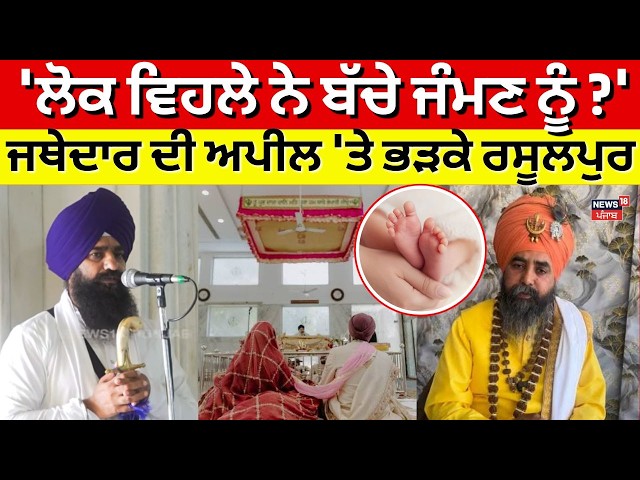 Sikh Population Live | 'ਲੋਕ ਵਿਹਲੇ ਨੇ ਬੱਚੇ ਜੰਮਣ ਨੂੰ ?',ਜਥੇਦਾਰ ਦੀ ਅਪੀਲ 'ਤੇ ਭੜਕੇ ਰਸੂਲਪੁਰ|  | Jathedar