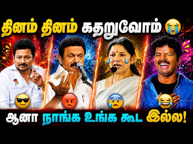 🔥 தினம் தினம் கதறுவோம்! 😭 ஆனா நாங்க உங்க கூட இல்ல! 😂