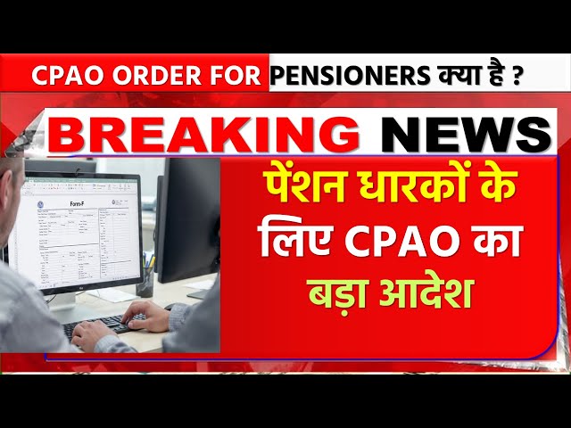 New order of CPAO: Revised Form-‘F’ issued for pensioners | Pensioners New Update 2025