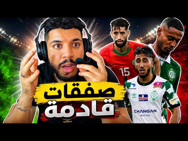 Raja Mercato 🚨 What's the status of the Dahmani striker deal, the Assal defender deal, and the Ka...