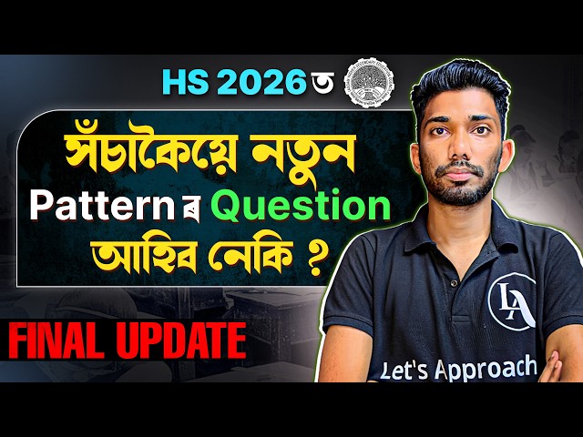 HS Final 2026 ত সঁচাকৈয়ে NEW PATTERN আহিব নেকি? 🚨 ASSEB Official Update! 🔥| AHSEC New Rule 2026