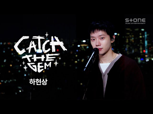 [Catch The Gem💎] 하현상 - 허밍버드｜캐치더잼, Stone LIVE