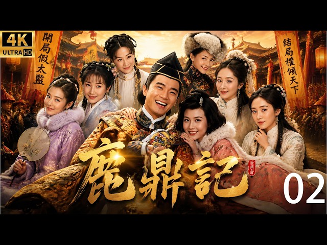 《鹿鼎记》⚔️EP02｜开局只是一个假太监，结局权倾天下娶七位美人，韦小宝逆袭封神！#殷桃 #刘晓庆 #斯琴高娃 #movie