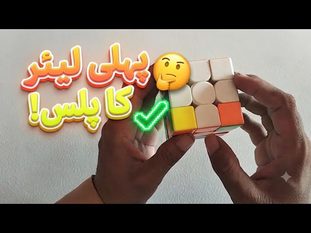 Rubik's Cube Pehli Layer Ka Plus Banane Ka Tarika | Easy 3x3 Tutorial