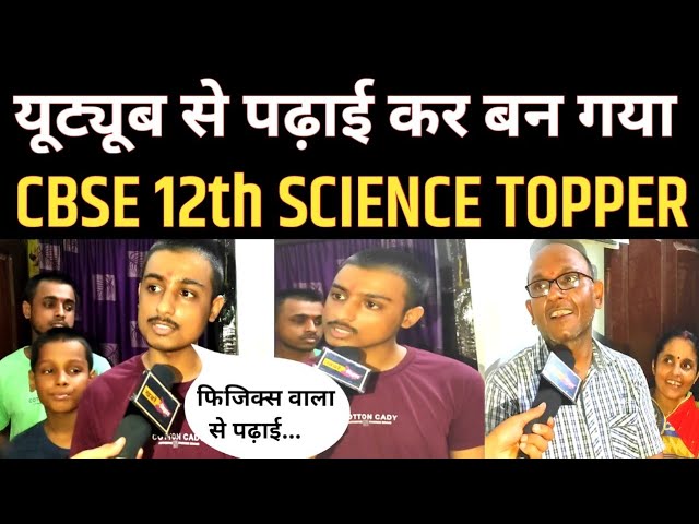 Youtube से पढ़ाई कर बन गया CBSE 12th Science Topper [Interview]
