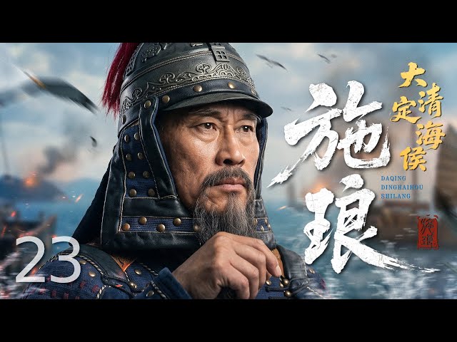 Sea Lord Shi Lang 23丨An old general crosses the sea to unify Taiwan.