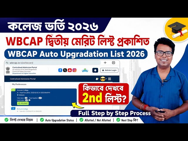 WBCAP College Admission 2026: WBCAP 2nd Merit List 2026: How to Check: WBCAP Upgradation Process ...