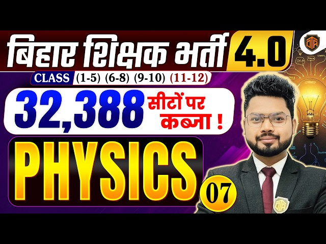 BPSC TRE 4.0 | Bihar Teacher Science Class | BPSC TRE 4 Physics Class | BPSC Teacher 32,388 Vacancy