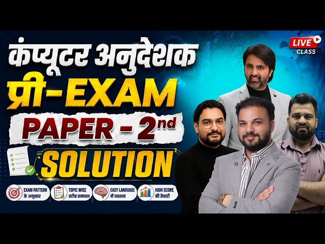 कंप्यूटर अनुदेशक Pre-Exam | Paper-2nd Solution | सभी प्रश्नों का सही समाधान  Computer Anudeshak 2026