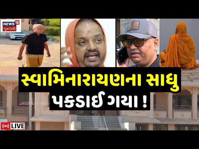 Kalupur Swaminarayan Sant Controversy Live | મહિલા સાથે હોટલમાં સ્વામીના રંગરેલીયા? | Ahmedabad|N18L