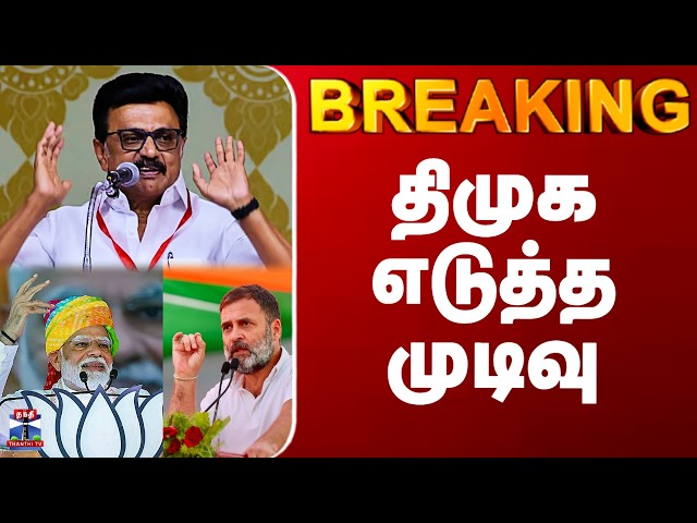 DMK | India Alliance| BJP | திமுக எடுத்த முடிவு