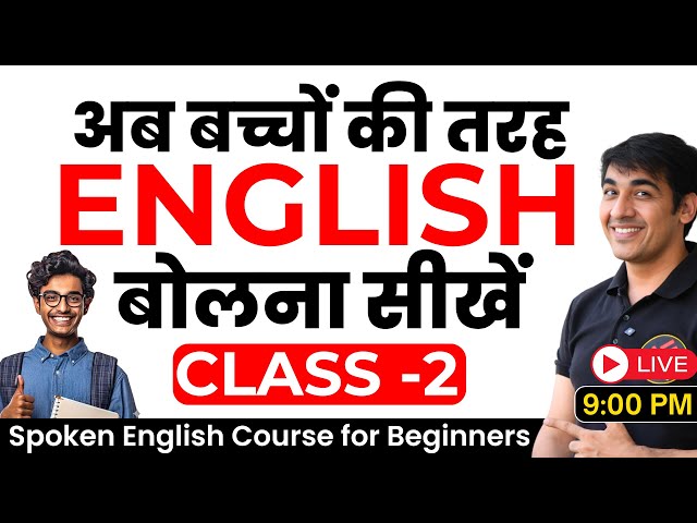 English बोलना सीखें बिल्कुल Zero से Class 2 | English Speaking Course | English Lovers Live