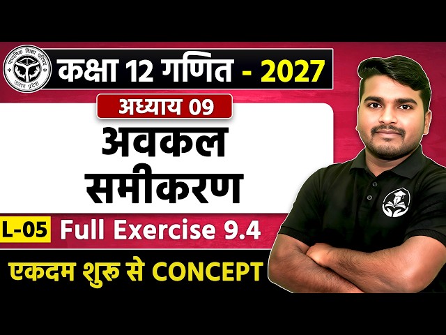 Class 12 Maths Chapter 9 अवकल समीकरण | Full Exercise 9.4 | UP Board 2027 | Gyanoday