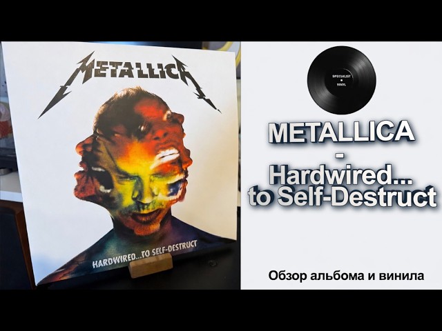 Про альбом и винил Metallica – Hardwired… To Self-Destruct (2016) #metallica