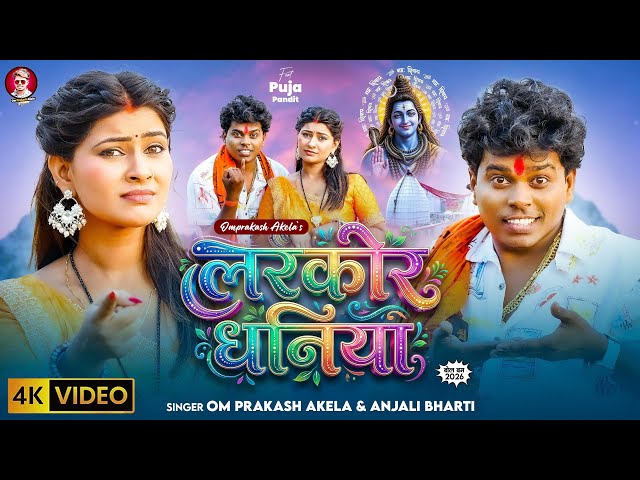 #Video लरकोर धनिया #Om_Prakash_Akela बोलबम #Larkor_Dhaniya #Bolbum_Song #Bildrwa_Ke_Papa 